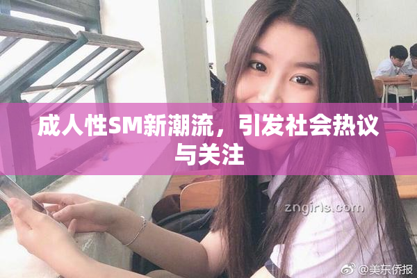 成人性SM新潮流，引发社会热议与关注