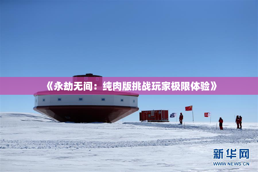 《永劫无间：纯肉版挑战玩家极限体验》