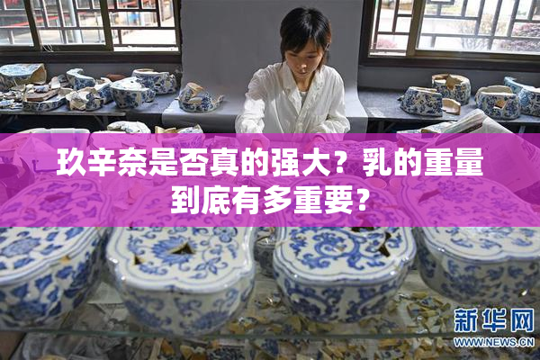玖辛奈是否真的强大？乳的重量到底有多重要？