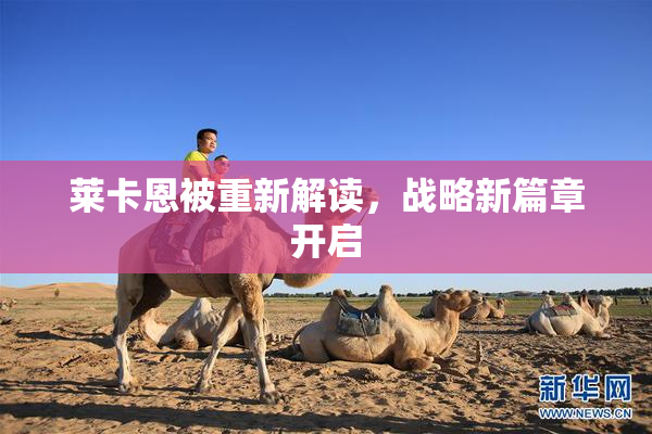 莱卡恩被重新解读，战略新篇章开启