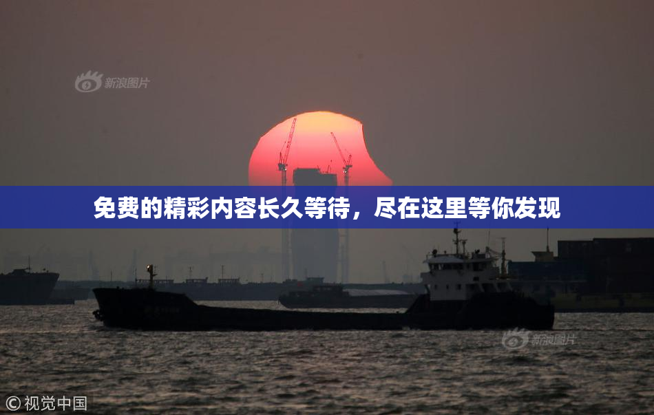 免费的精彩内容长久等待，尽在这里等你发现