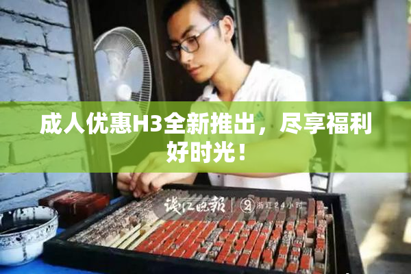 成人优惠H3全新推出，尽享福利好时光！