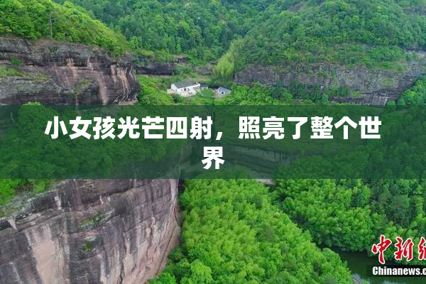 小女孩光芒四射，照亮了整个世界