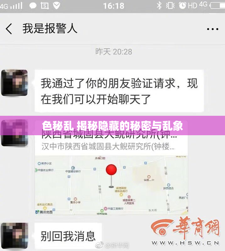 色秘乱 揭秘隐藏的秘密与乱象