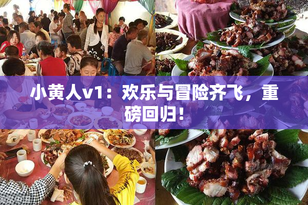 小黄人v1：欢乐与冒险齐飞，重磅回归！