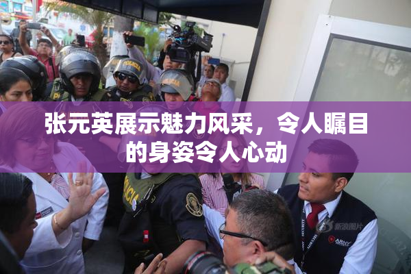 张元英展示魅力风采，令人瞩目的身姿令人心动