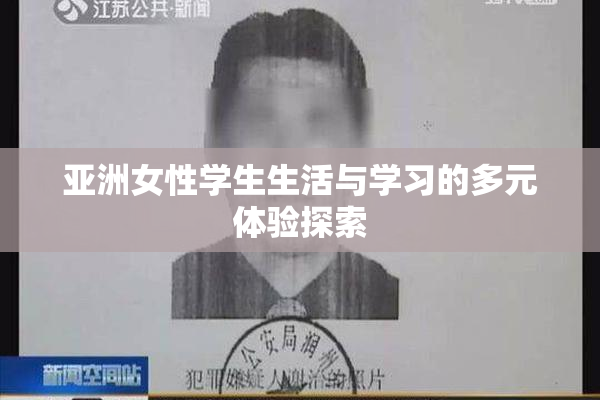亚洲女性学生生活与学习的多元体验探索