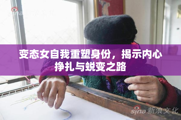变态女自我重塑身份，揭示内心挣扎与蜕变之路