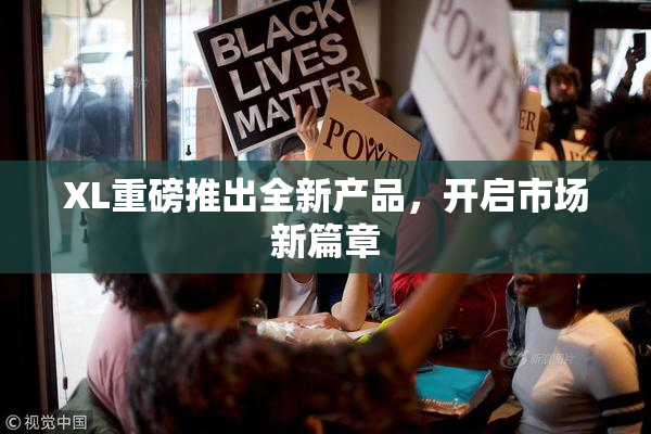 XL重磅推出全新产品，开启市场新篇章