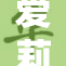 爱莉希雅大胆展现裸体，惊艳众人目光
