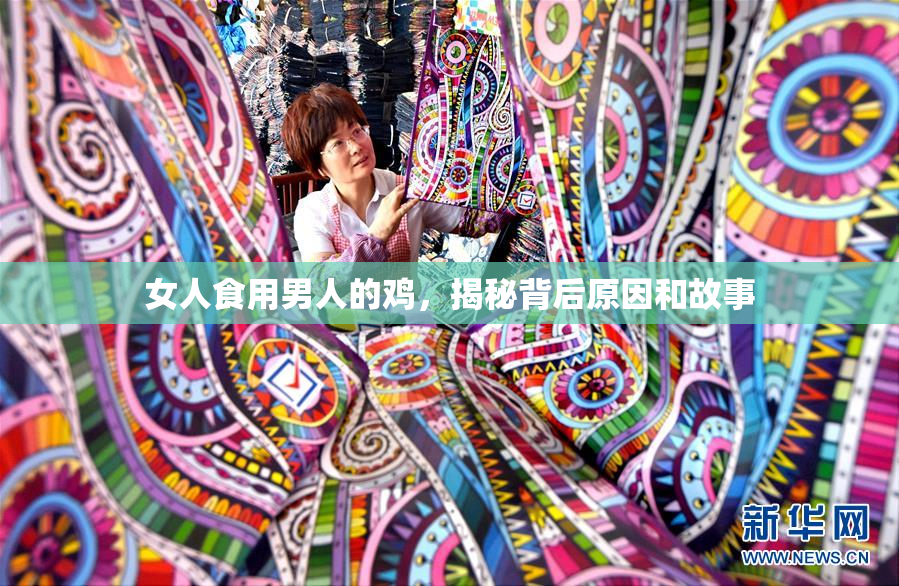 女人食用男人的鸡，揭秘背后原因和故事