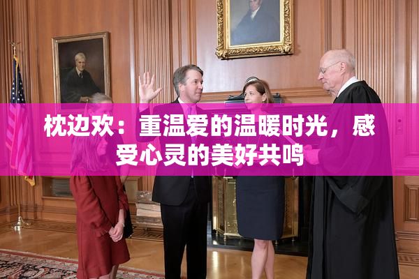 枕边欢：重温爱的温暖时光，感受心灵的美好共鸣