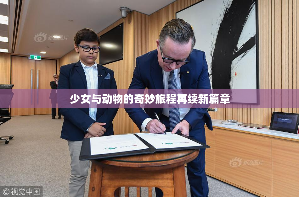 少女与动物的奇妙旅程再续新篇章