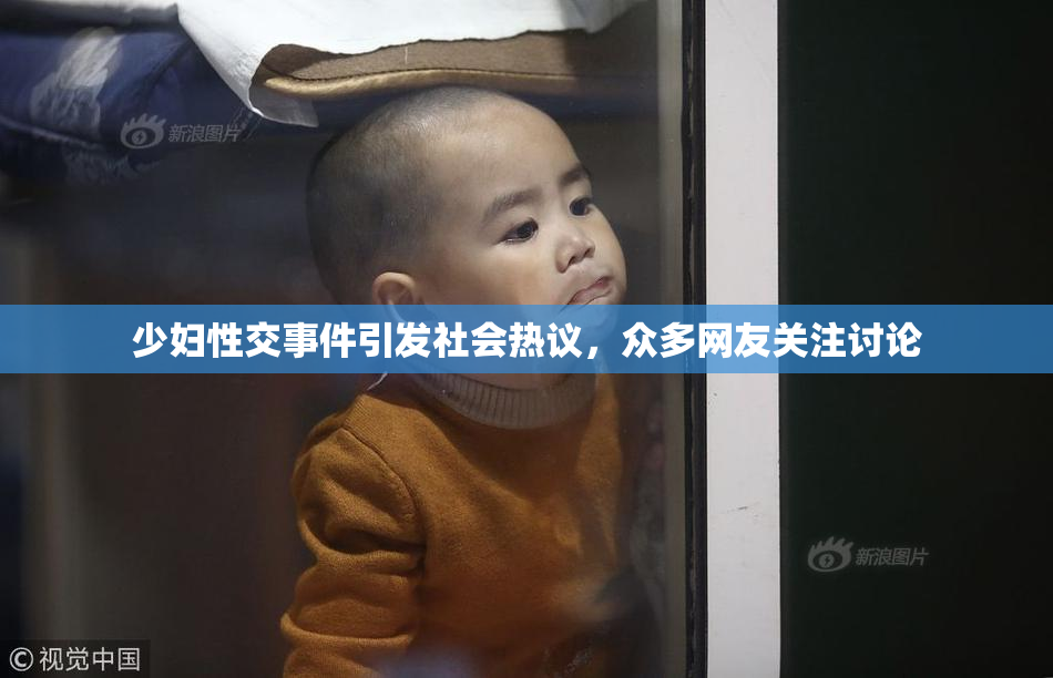 少妇性交事件引发社会热议，众多网友关注讨论