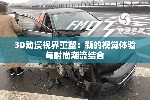 3D动漫视界重塑：新的视觉体验与时尚潮流结合