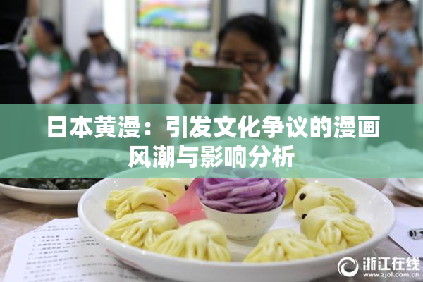 日本黄漫：引发文化争议的漫画风潮与影响分析