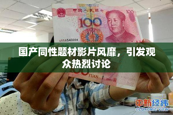国产同性题材影片风靡，引发观众热烈讨论