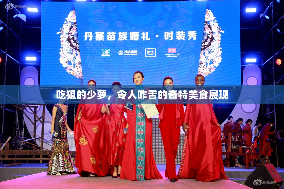 吃狙的少萝，令人咋舌的奇特美食展现