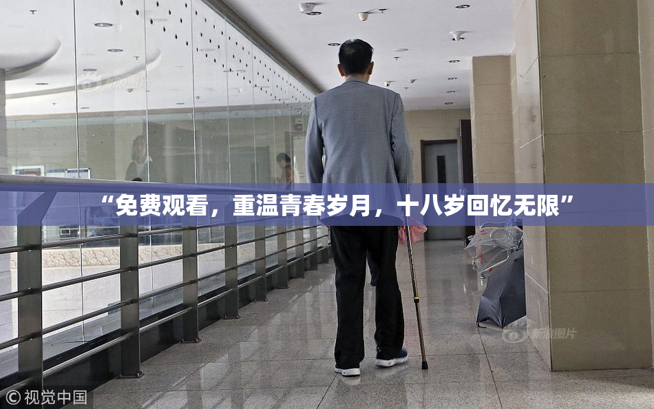 “免费观看，重温青春岁月，十八岁回忆无限”