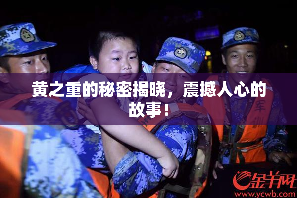 黄之重的秘密揭晓，震撼人心的故事！