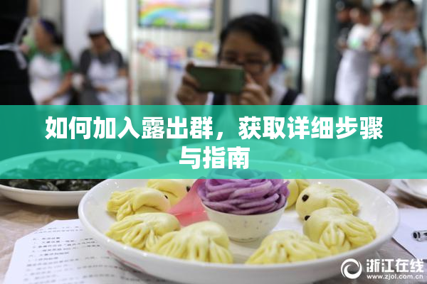 如何加入露出群，获取详细步骤与指南