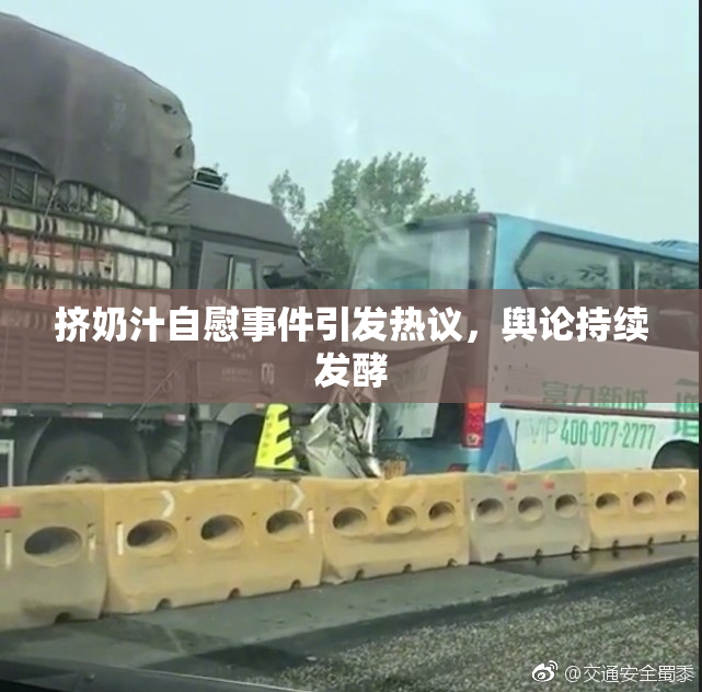 挤奶汁自慰事件引发热议，舆论持续发酵