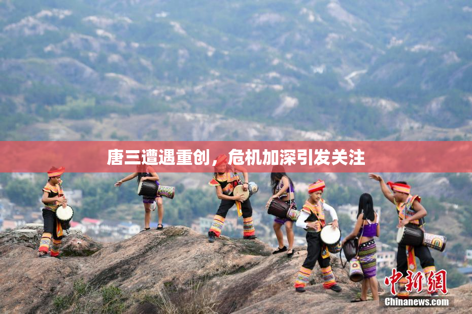 唐三遭遇重创，危机加深引发关注