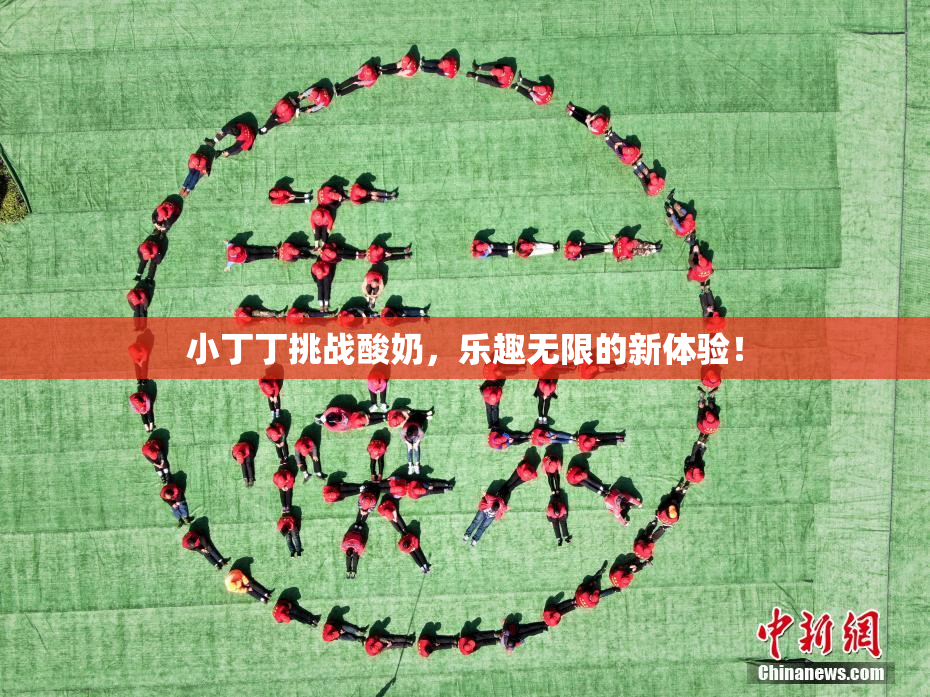 小丁丁挑战酸奶，乐趣无限的新体验！
