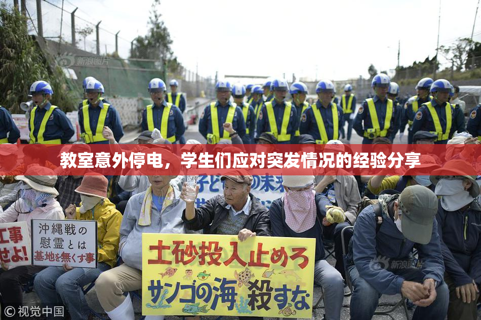 教室意外停电，学生们应对突发情况的经验分享