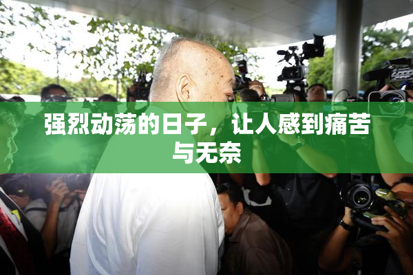 强烈动荡的日子，让人感到痛苦与无奈