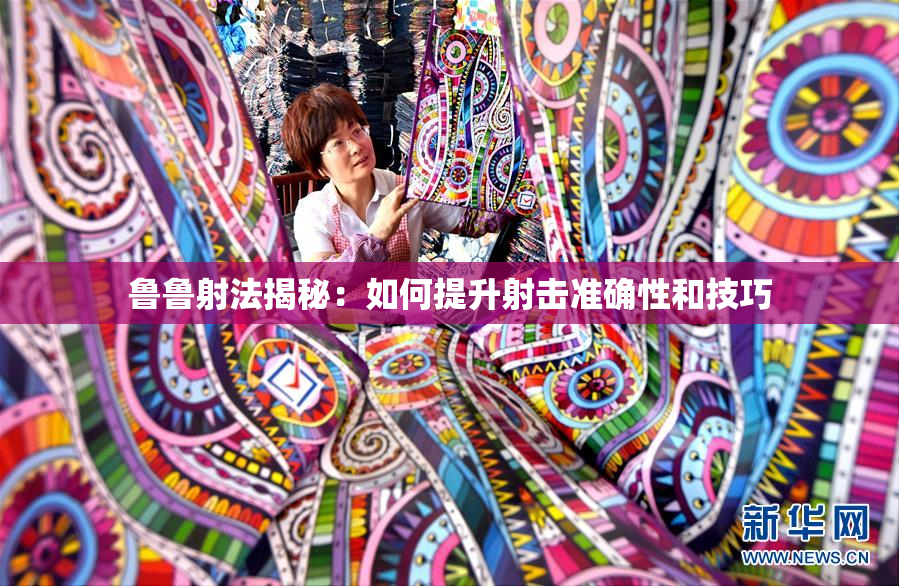 鲁鲁射法揭秘：如何提升射击准确性和技巧