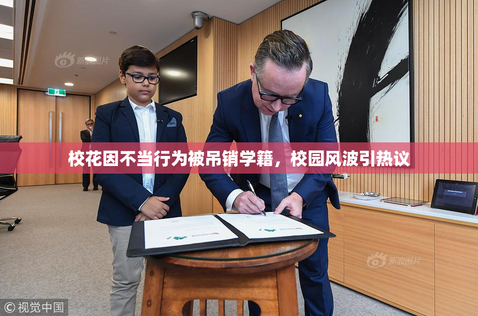 校花因不当行为被吊销学籍，校园风波引热议
