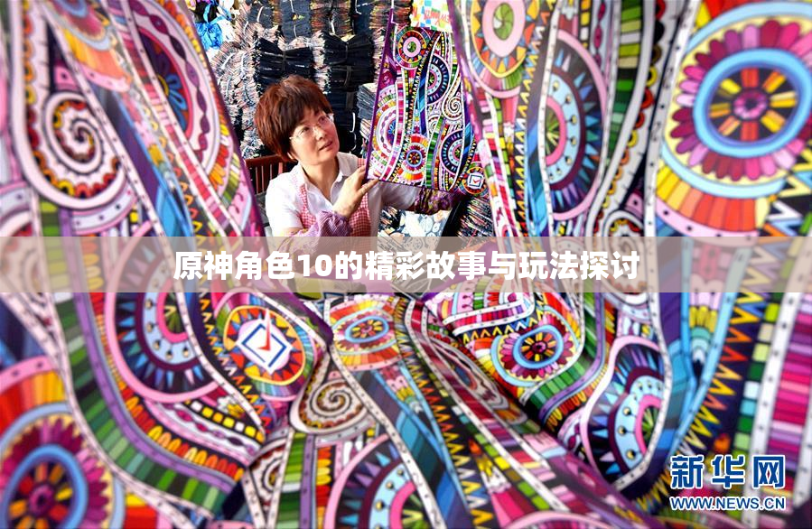 原神角色10的精彩故事与玩法探讨