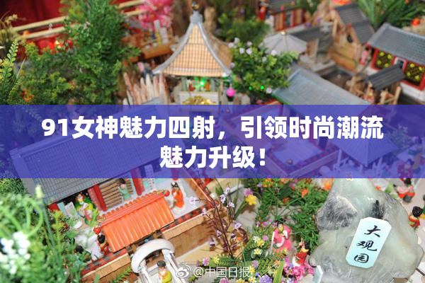91女神魅力四射，引领时尚潮流魅力升级！