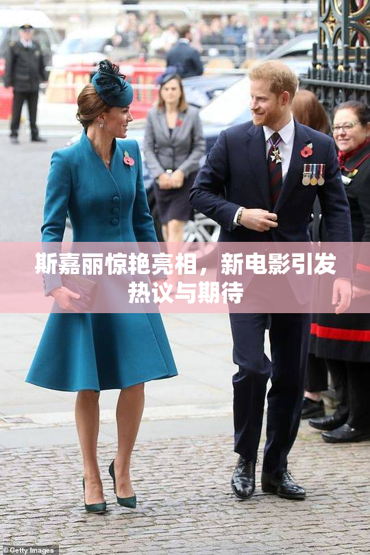 斯嘉丽惊艳亮相，新电影引发热议与期待