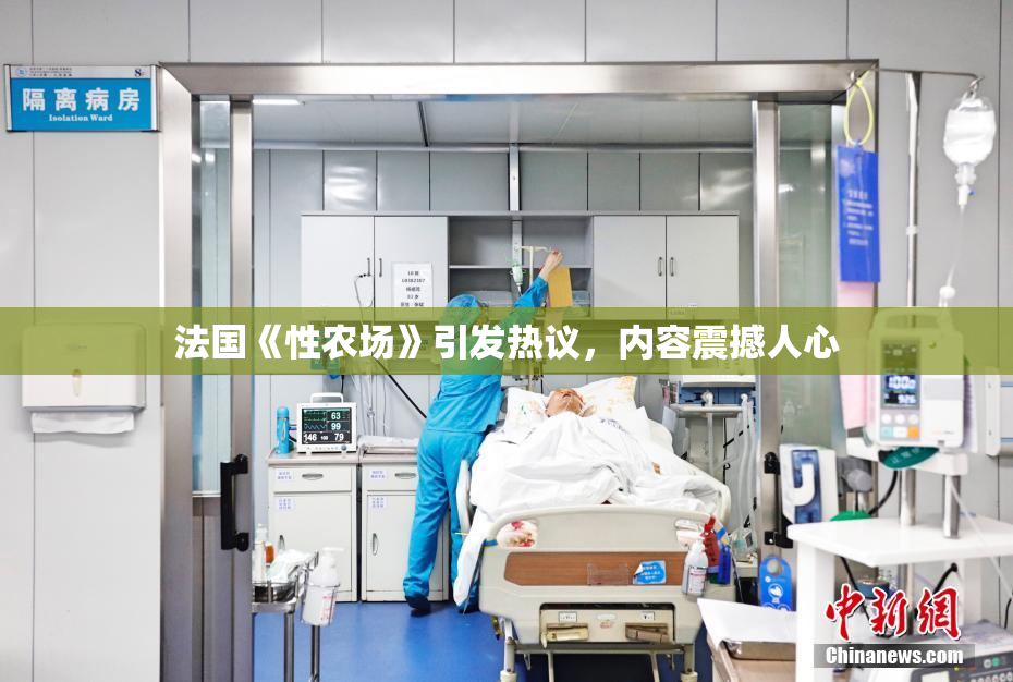 法国《性农场》引发热议，内容震撼人心