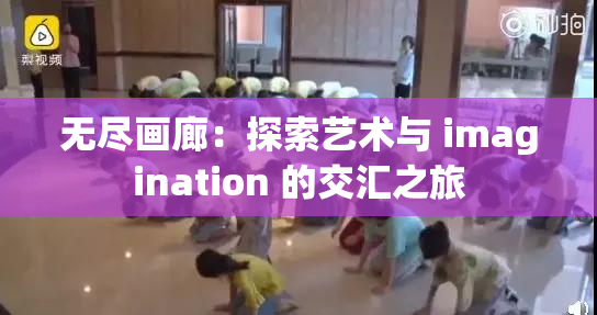 无尽画廊：探索艺术与 imagination 的交汇之旅