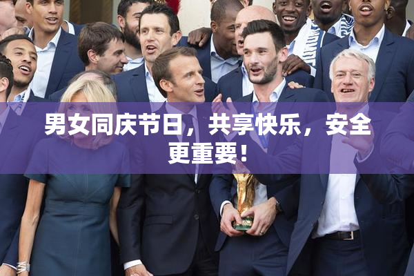 男女同庆节日，共享快乐，安全更重要！