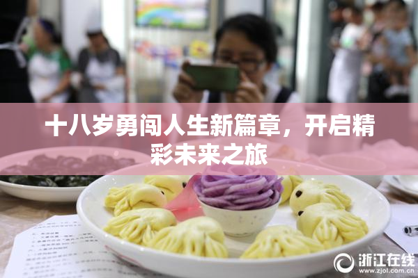 十八岁勇闯人生新篇章，开启精彩未来之旅