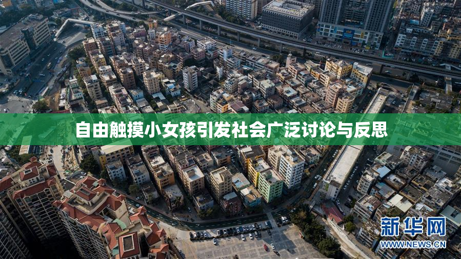 自由触摸小女孩引发社会广泛讨论与反思