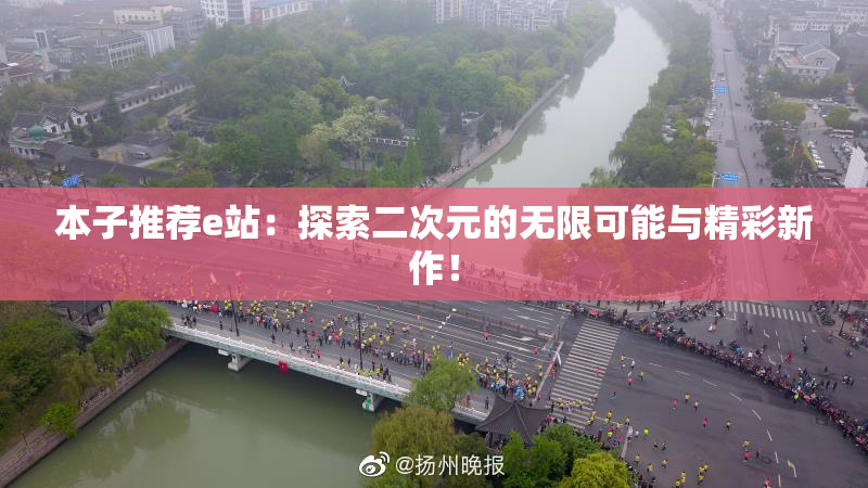 本子推荐e站：探索二次元的无限可能与精彩新作！