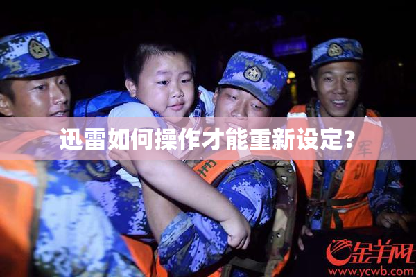 迅雷如何操作才能重新设定？