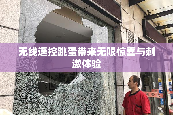 无线遥控跳蛋带来无限惊喜与刺激体验