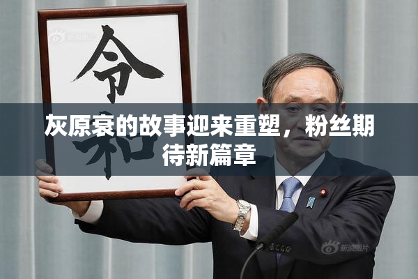 灰原衰的故事迎来重塑，粉丝期待新篇章