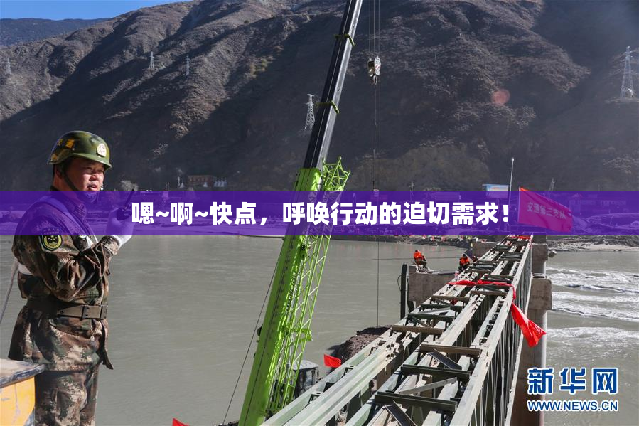 嗯~啊~快点，呼唤行动的迫切需求！
