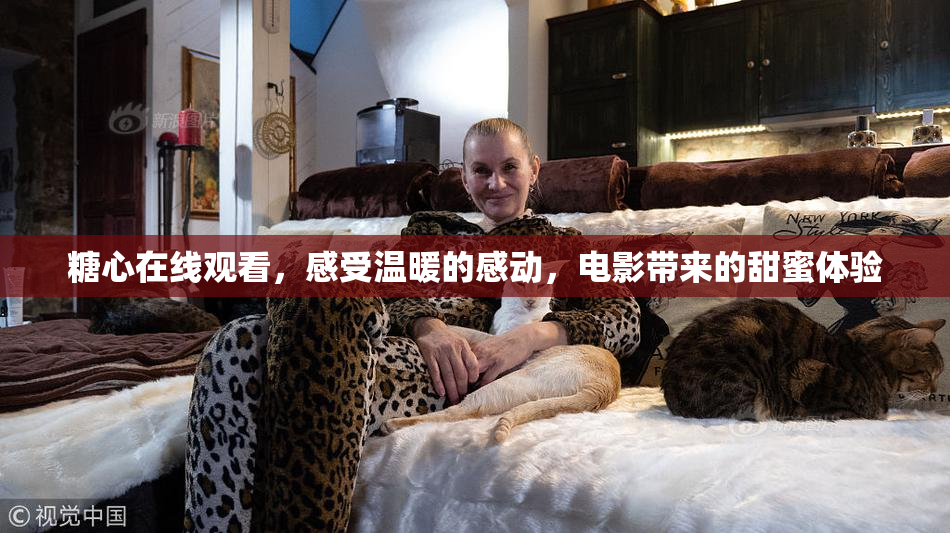 糖心在线观看，感受温暖的感动，电影带来的甜蜜体验