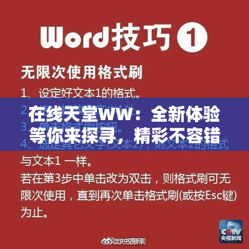 在线天堂WW：全新体验等你来探寻，精彩不容错过！