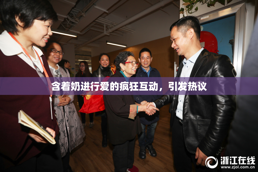 含着奶进行爱的疯狂互动，引发热议