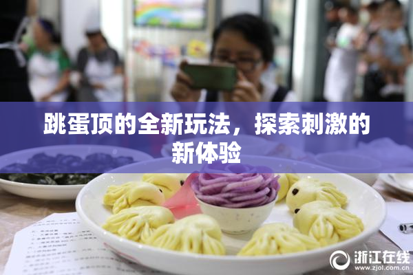 跳蛋顶的全新玩法，探索刺激的新体验
