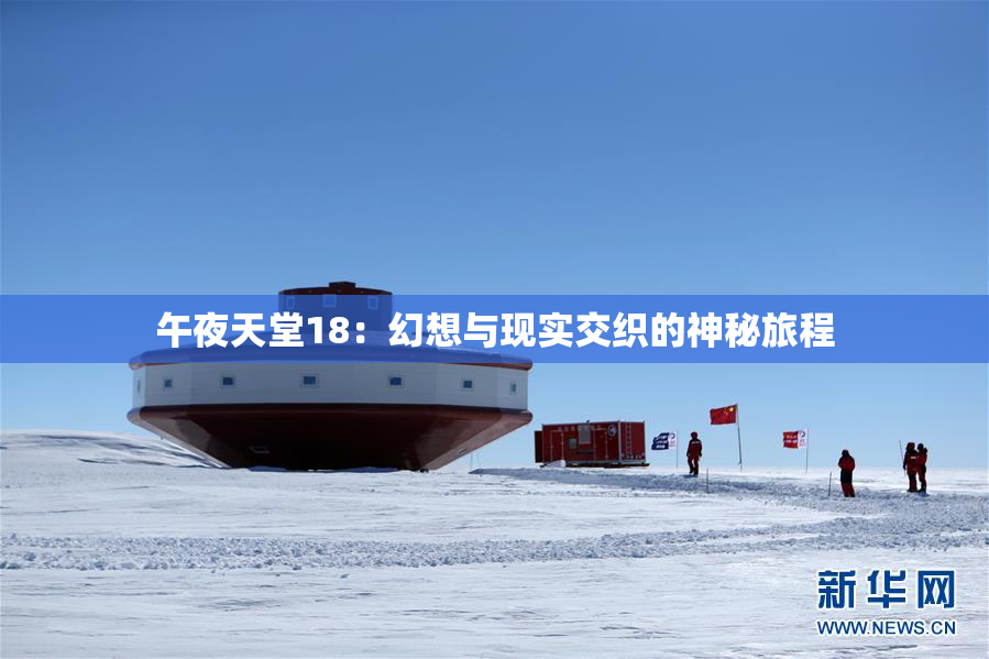 午夜天堂18：幻想与现实交织的神秘旅程